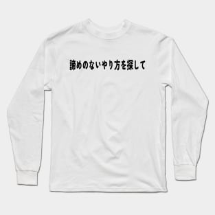 Find a way to never give up - black pattern Long Sleeve T-Shirt